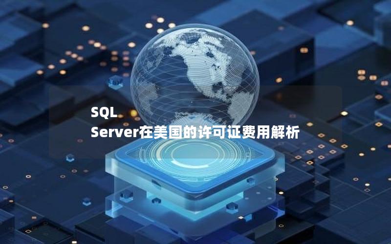 SQL Server在美国的许可证费用解析