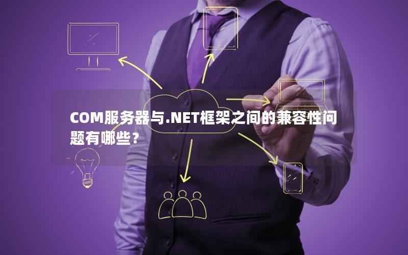 COM服务器与.NET框架之间的兼容性问题有哪些？