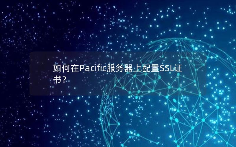 如何在Pacific服务器上配置SSL证书？