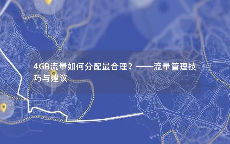 4GB流量如何分配最合理？——流量管理技巧与建议