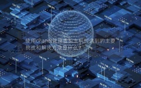 使用cPanel管理虚拟主机时遇到的主要挑战和解决方法是什么？