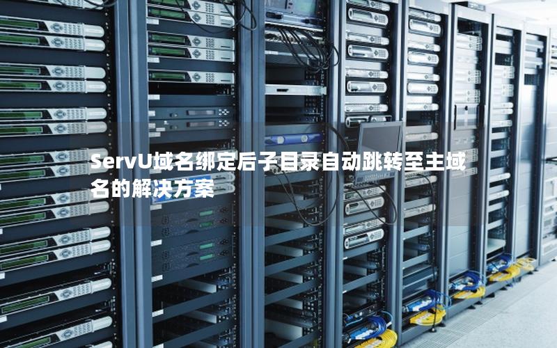 ServU域名绑定后子目录自动跳转至主域名的解决方案