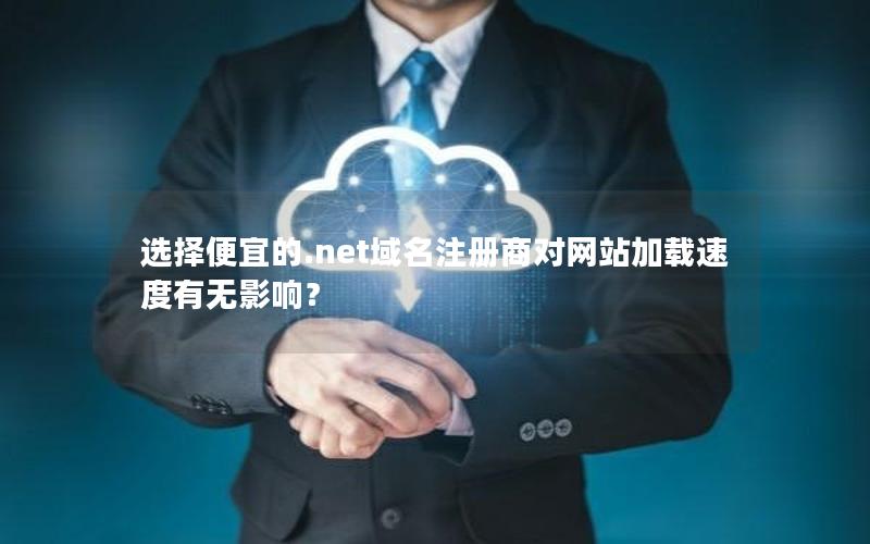 选择便宜的.net域名注册商对网站加载速度有无影响？