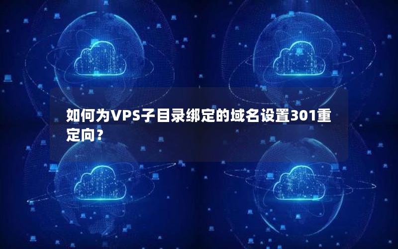 如何为VPS子目录绑定的域名设置301重定向？