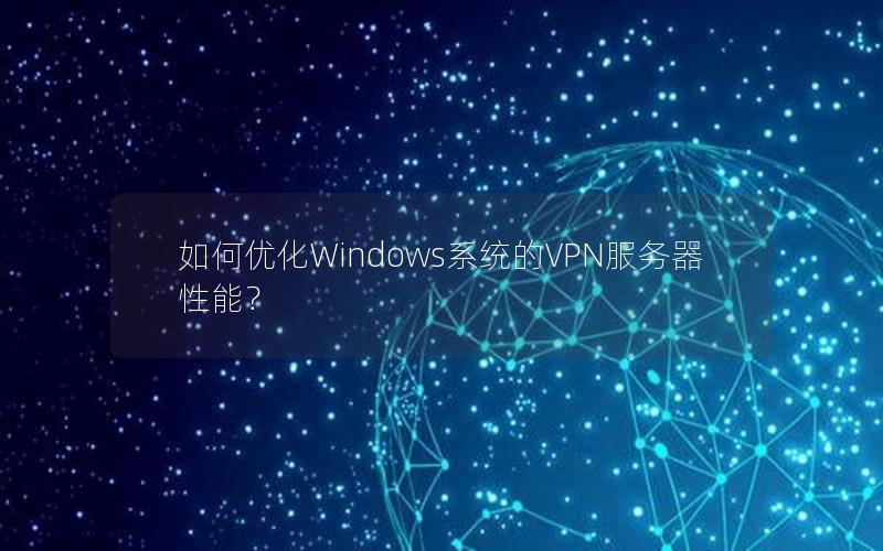 如何优化Windows系统的VPN服务器性能？