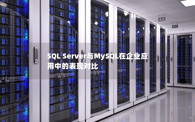 SQL Server与MySQL在企业应用中的表现对比