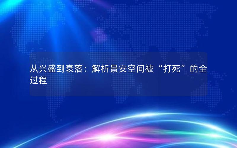 从兴盛到衰落：解析景安空间被“打死”的全过程