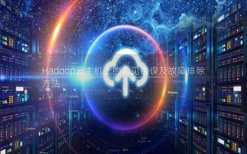 Hadoop云主机上的常见错误及故障排除方法