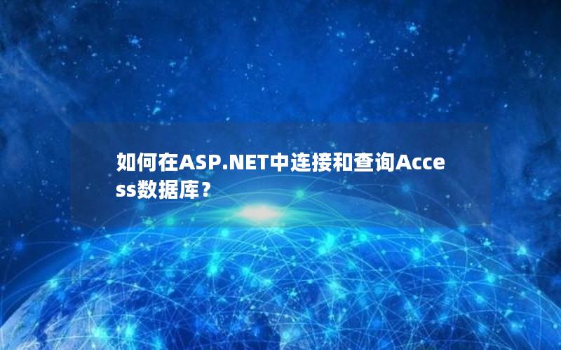 如何在ASP.NET中连接和查询Access数据库？