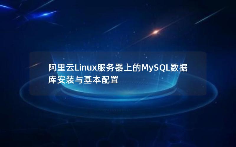 阿里云Linux服务器上的MySQL数据库安装与基本配置