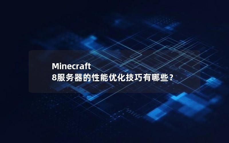 Minecraft 8服务器的性能优化技巧有哪些？