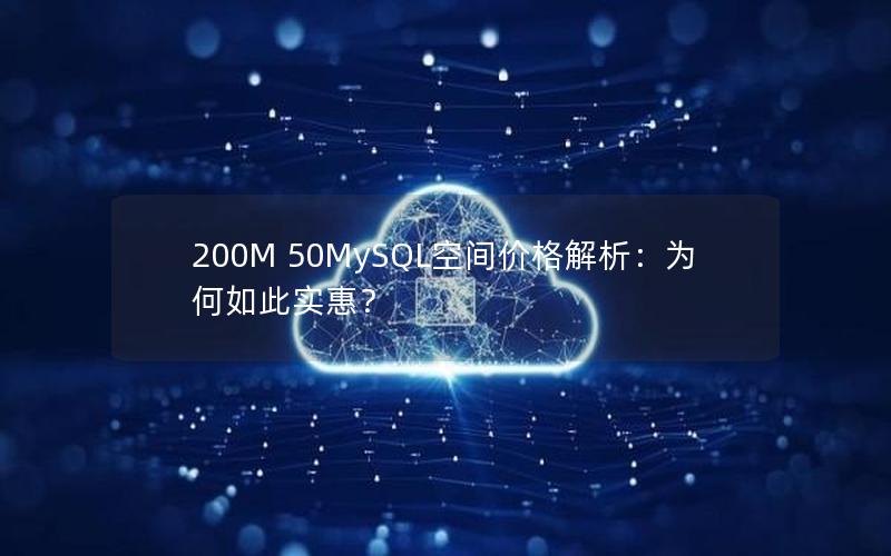 200M 50MySQL空间价格解析：为何如此实惠？