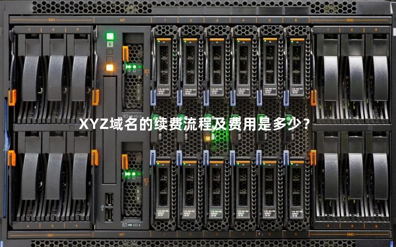 XYZ域名的续费流程及费用是多少？