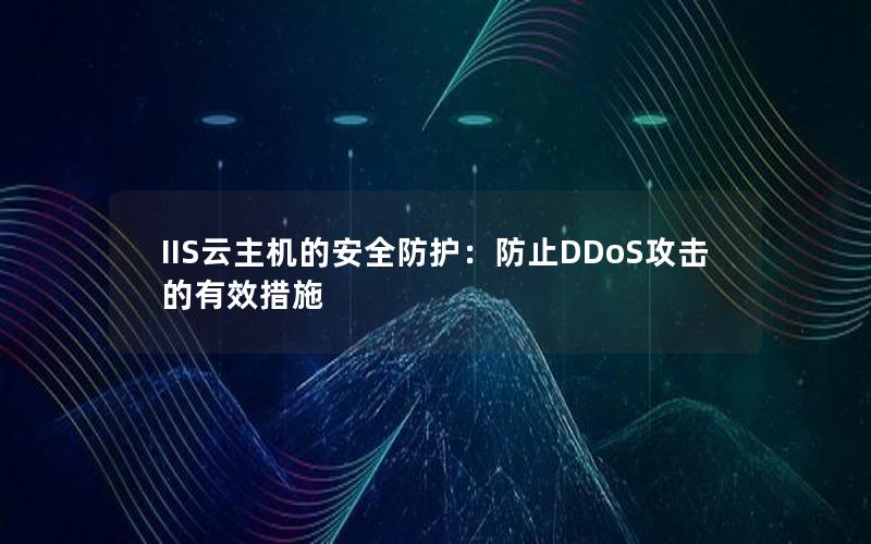 IIS云主机的安全防护：防止DDoS攻击的有效措施