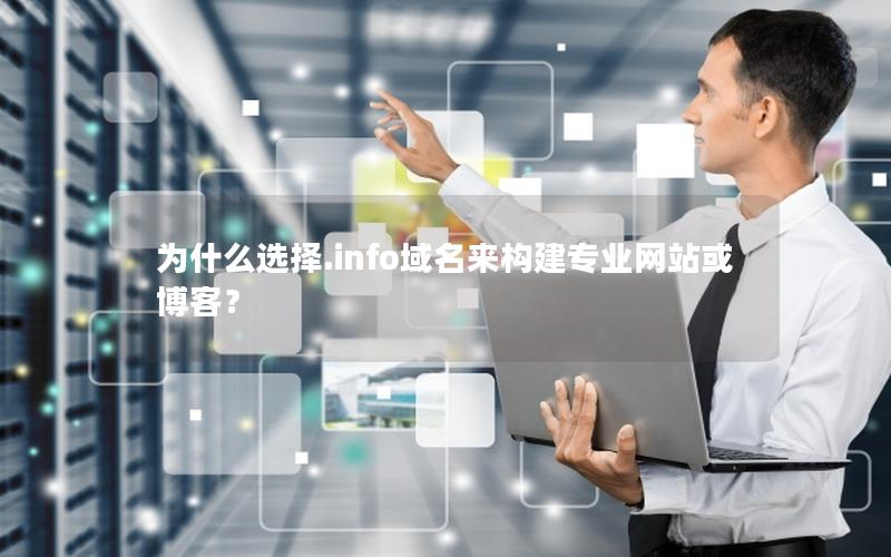 为什么选择.info域名来构建专业网站或博客？