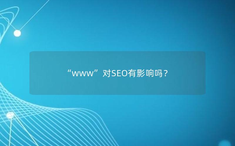 “www”对SEO有影响吗？