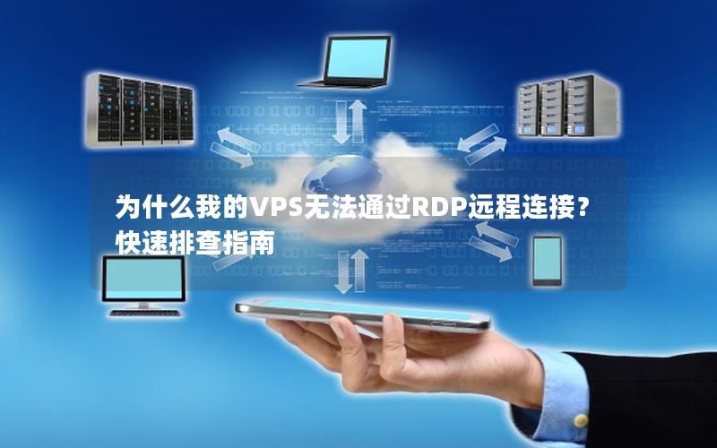 为什么我的VPS无法通过RDP远程连接？快速排查指南