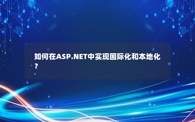 如何在ASP.NET中实现国际化和本地化？