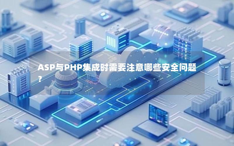 ASP与PHP集成时需要注意哪些安全问题？