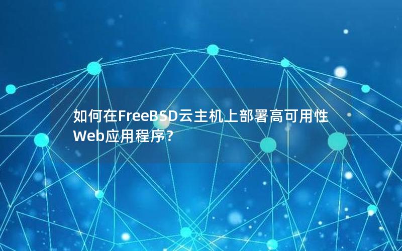 如何在FreeBSD云主机上部署高可用性Web应用程序？