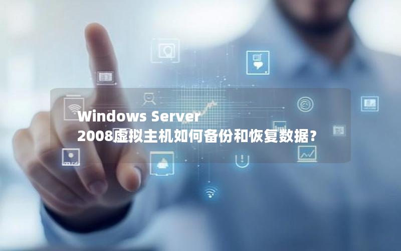 Windows Server 2008虚拟主机如何备份和恢复数据？