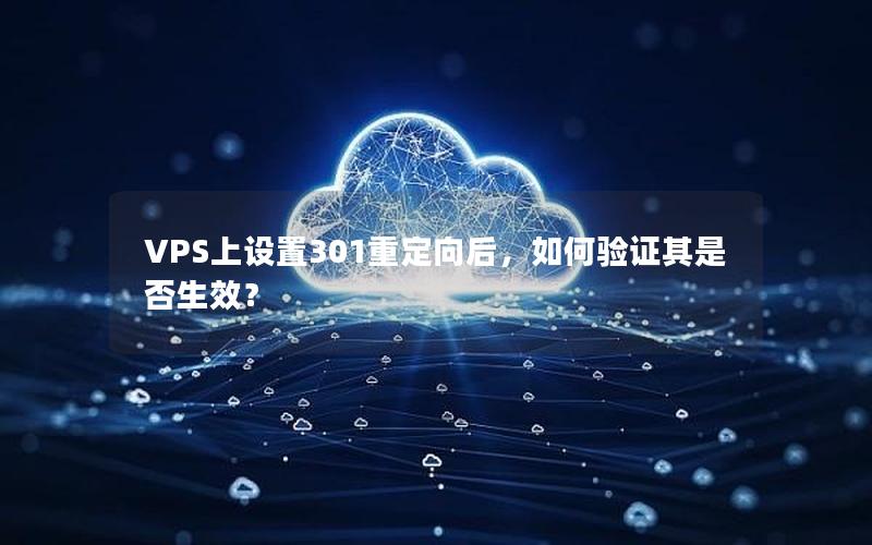 VPS上设置301重定向后，如何验证其是否生效？