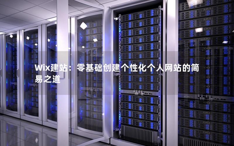 Wix建站：零基础创建个性化个人网站的简易之道