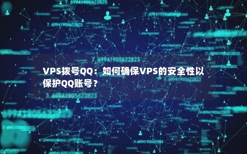 VPS拨号QQ：如何确保VPS的安全性以保护QQ账号？