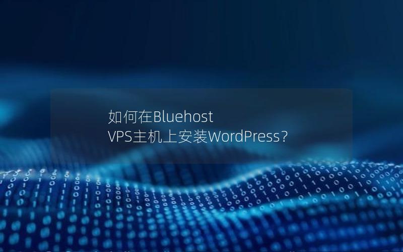 如何在Bluehost VPS主机上安装WordPress？