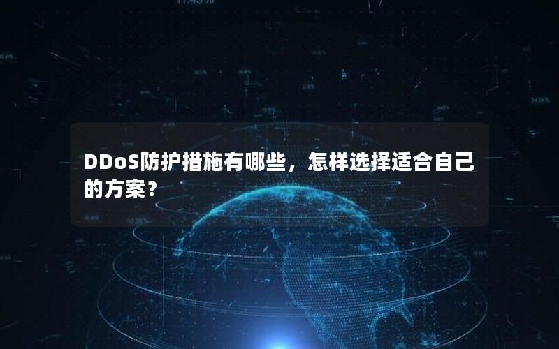 DDoS防护措施有哪些，怎样选择适合自己的方案？