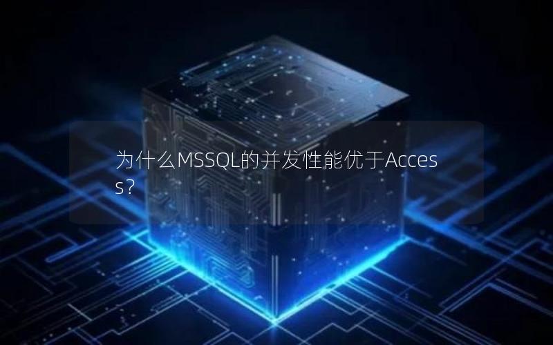 为什么MSSQL的并发性能优于Access？