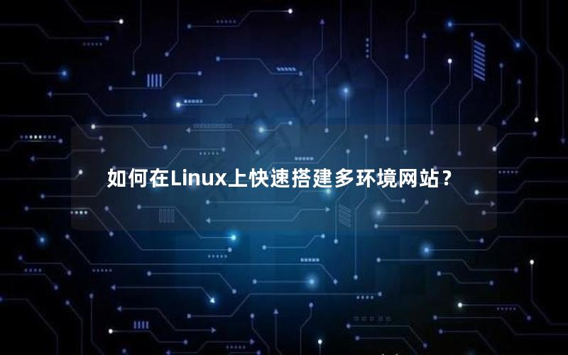 如何在Linux上快速搭建多环境网站？