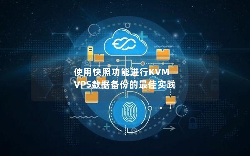 使用快照功能进行KVM VPS数据备份的最佳实践