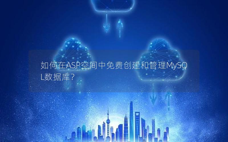 如何在ASP空间中免费创建和管理MySQL数据库？