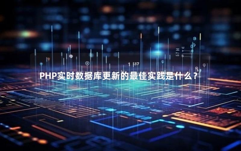 PHP实时数据库更新的最佳实践是什么？