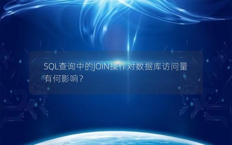 SQL查询中的JOIN操作对数据库访问量有何影响？