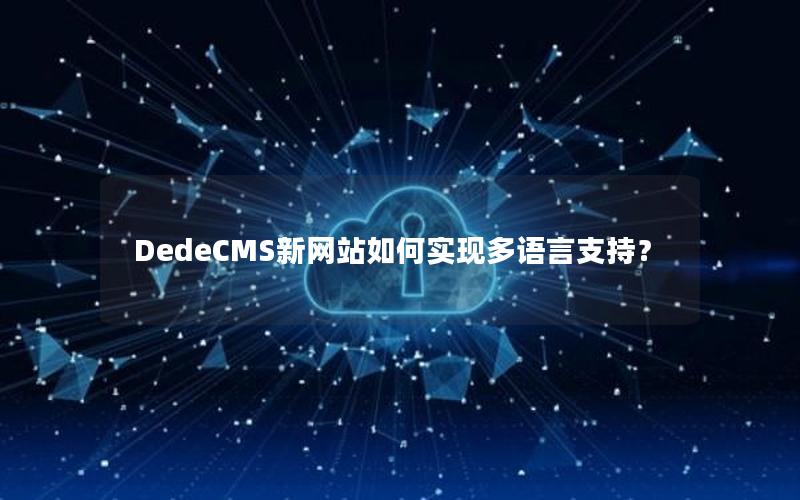 DedeCMS新网站如何实现多语言支持？