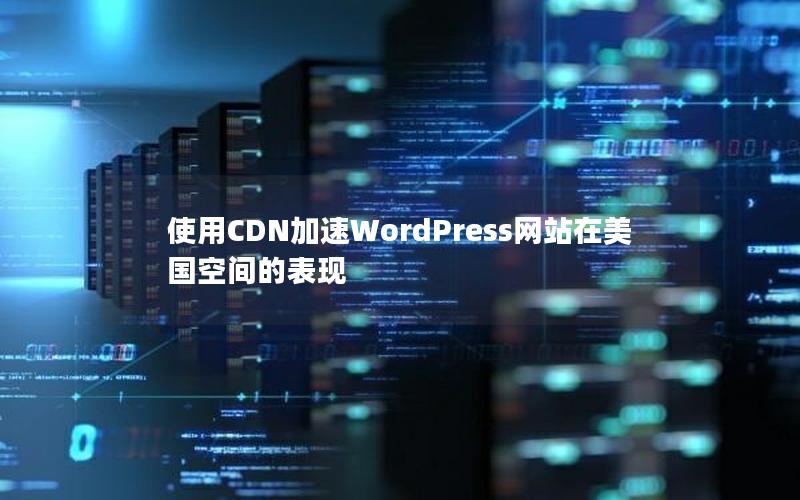 使用CDN加速WordPress网站在美国空间的表现