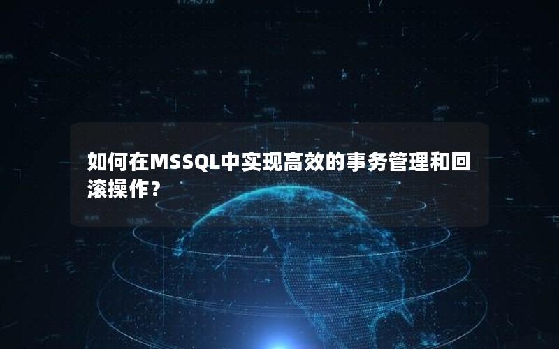 如何在MSSQL中实现高效的事务管理和回滚操作？