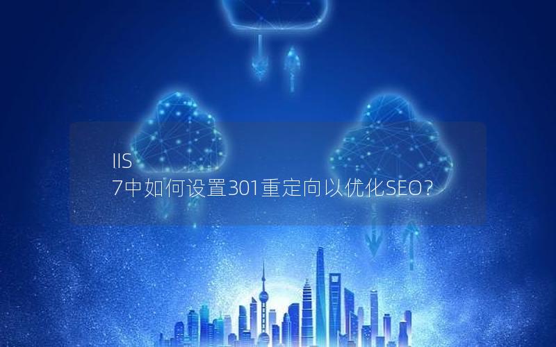 IIS 7中如何设置301重定向以优化SEO？