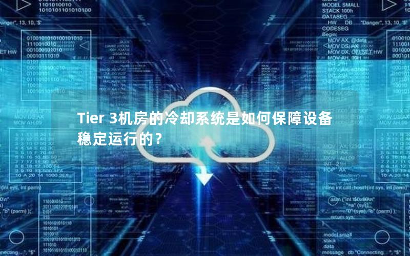 Tier 3机房的冷却系统是如何保障设备稳定运行的？