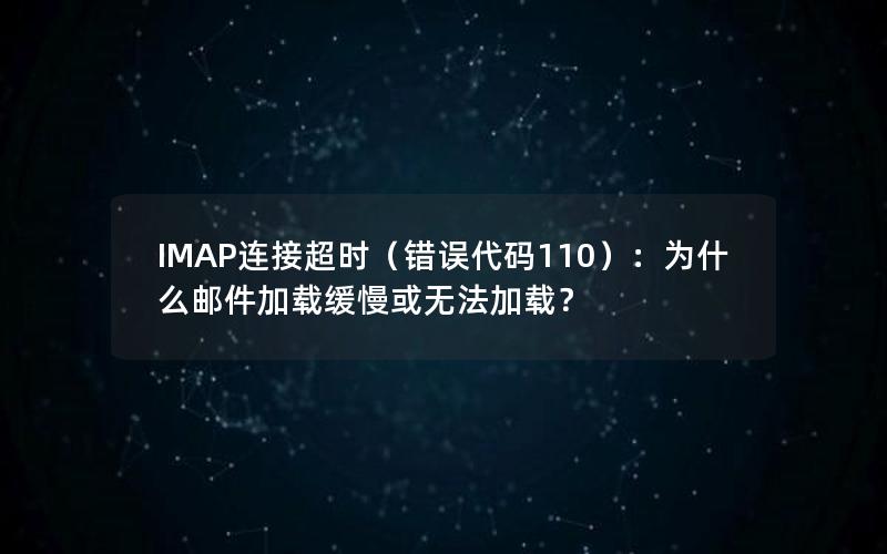 IMAP连接超时（错误代码110）：为什么邮件加载缓慢或无法加载？