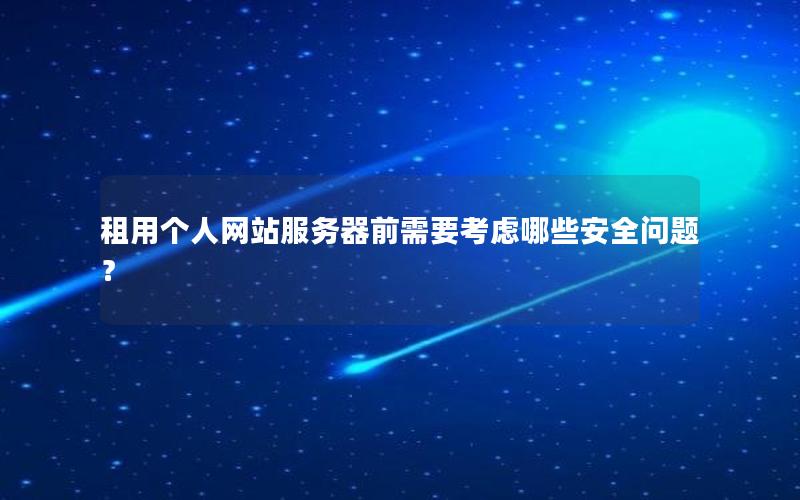 租用个人网站服务器前需要考虑哪些安全问题？