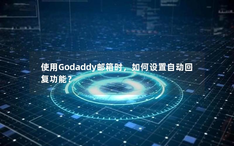 使用Godaddy邮箱时，如何设置自动回复功能？