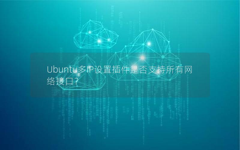 Ubuntu多IP设置插件是否支持所有网络接口？