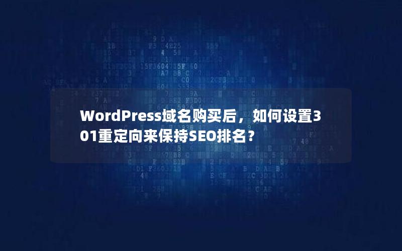 WordPress域名购买后，如何设置301重定向来保持SEO排名？