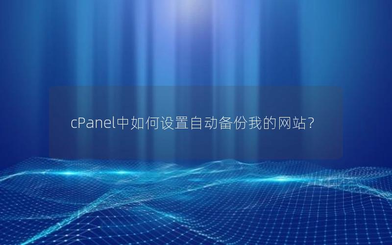 cPanel中如何设置自动备份我的网站？