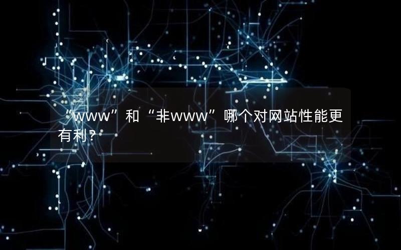 “www”和“非www”哪个对网站性能更有利？