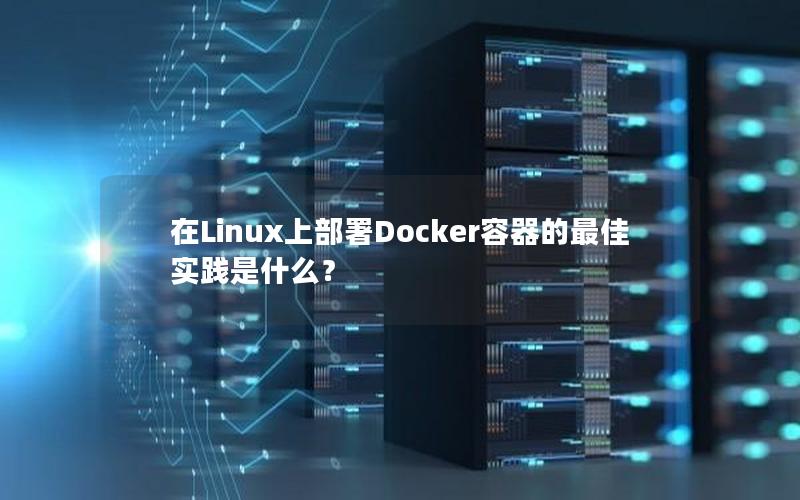 在Linux上部署Docker容器的最佳实践是什么？