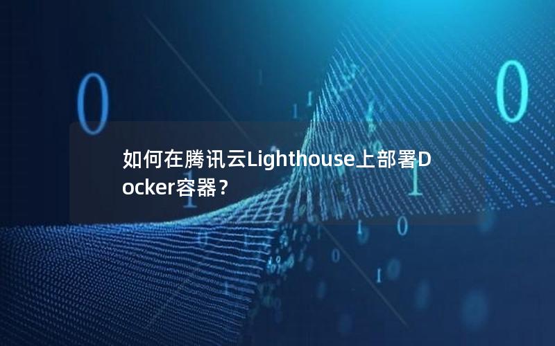 如何在腾讯云Lighthouse上部署Docker容器？